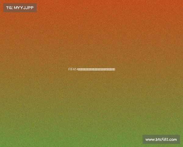 FIFA14如何参加世界杯完整攻略与操作技巧详细解析指南教程