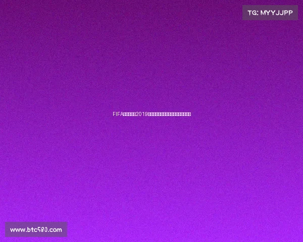 FIFA篮球世界杯2019官网为中心的赛事资讯与全球篮球发展 FIFA篮球世界杯2019官网为中心的赛事资讯与全球篮球发展