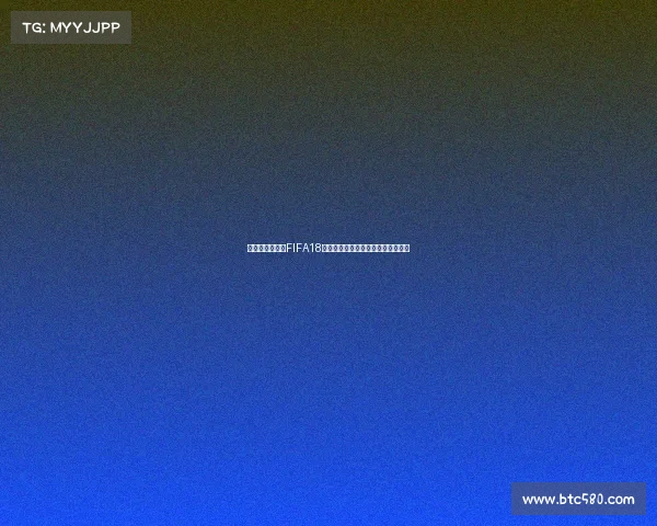 世界杯激情再现FIFA18虚拟赛场打造足球王朝时代全景体验 世界杯激情再现FIFA18虚拟赛场打造足球王朝时代全景体验