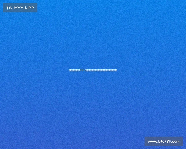 以世界杯竞猜币FIFA为核心的足球预测与互动娱乐新体验平台升级 以世界杯竞猜币FIFA为核心的足球预测与互动娱乐新体验平台升级